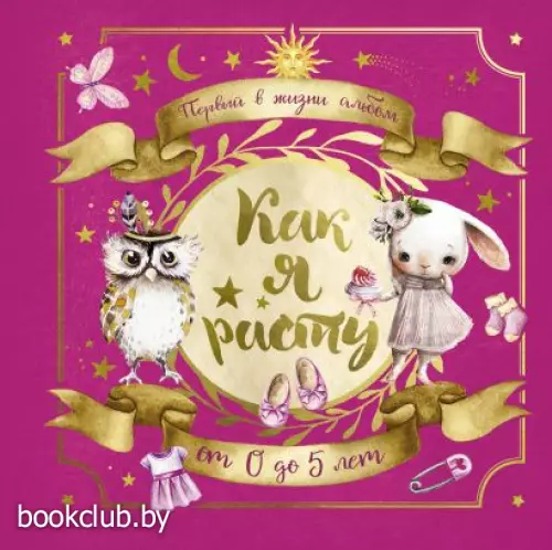 Первый в жизни альбом. Как я расту. От 0 до 5 лет (для девочек)