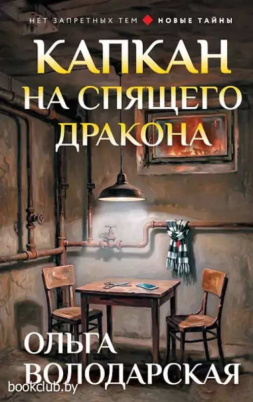 Капкан на спящего дракона