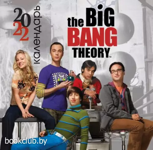 Теория большого взрыва. Календарь настенный на 2022 год (300х300 мм)