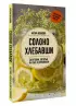 Солоно хлебавши. Заготовки, которые вы еще не пробовали Солоно хлебавши. Заготовки, которые вы еще не пробовали