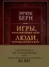 Игры, в которые играют люди. Люди, которые играют в игры (подарочное издание)