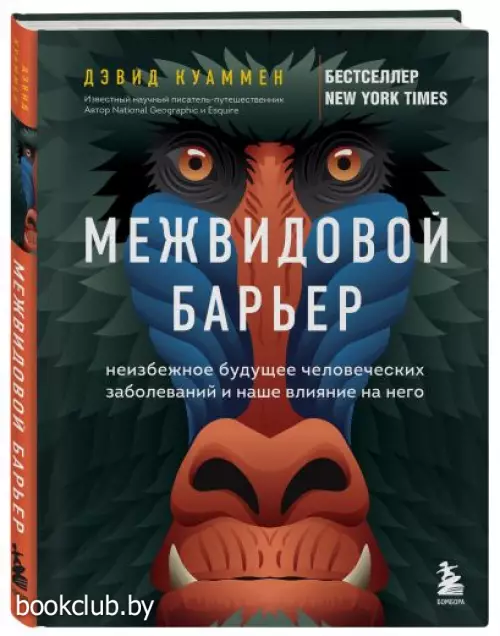 Межвидовой барьер. Неизбежное будущее человеческих заболеваний и наше влияние на него