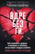 Вдребезги. Как пережить разрыв и поверить в любовь, когда ваше сердце разбито. Пошаговая инструкция