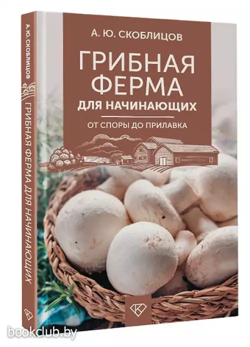 Грибная ферма для начинающих. От споры до прилавка