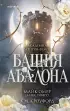 Башня Авалона (#1)