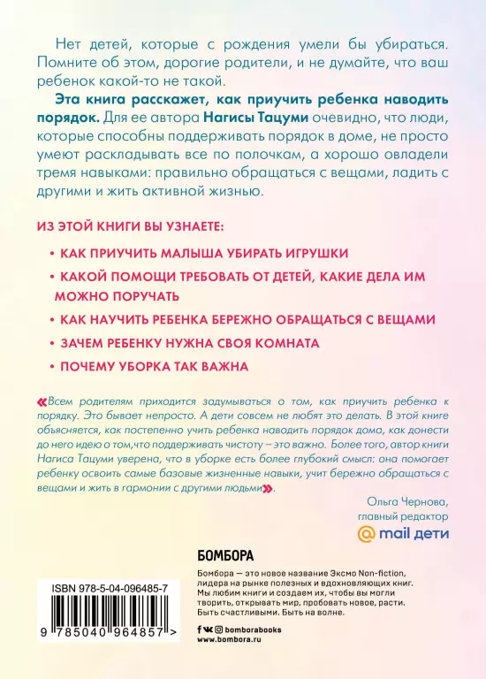 Магическая уборка для детей. Как искусство наведения порядка помогает развитию ребенка Магическая уборка для детей. Как искусство наведения порядка помогает развитию ребенка