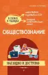 Обществознание. Наглядно и доступно