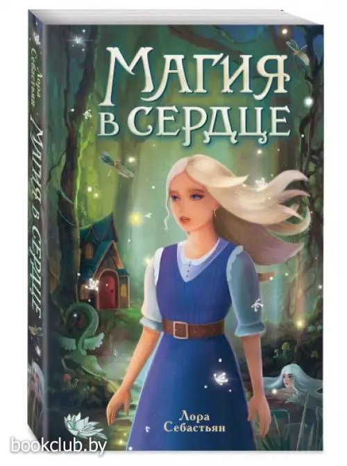 Магия в сердце