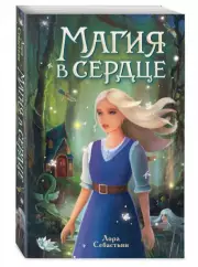 Магия в сердце, Лора Себастьян
