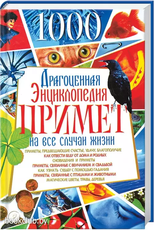 1000. Драгоценная энциклопедия примет на все случаи жизни