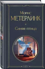 Синяя птица (Всемирная литература. Новое оформление), Морис Метерлинк
