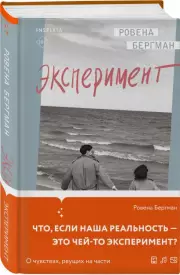 Эксперимент (Эксмо), Ровена Бергман