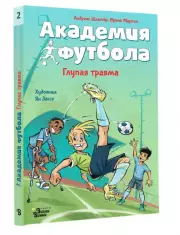 Академия футбола. Глупая травма, Андреас Шлютер, Ирене Маргил