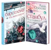 Комплект Туристический детектив. Барселона под звуки смерти + Стамбул. Подслушанное убийство, Анна Орехова