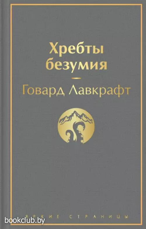 Хребты безумия (Яркие страницы)