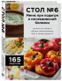 Стол №6. Меню при подагре и мочекаменной болезни. С рекомендациями специалиста