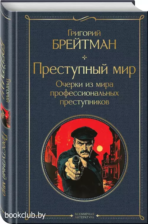Преступный мир. Очерки из мира профессиональных преступников