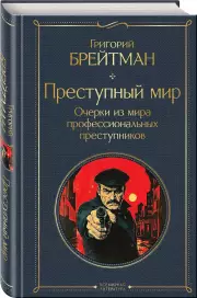 Преступный мир. Очерки из мира профессиональных преступников