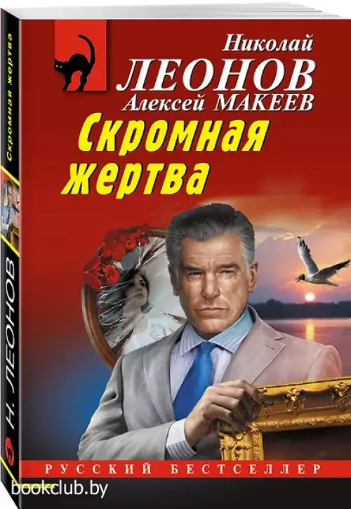 Скромная жертва