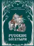 Русские богатыри. Преданья старины глубокой (ил. И. Волковой)