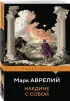 Наедине с собой