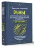 Руны. Понятный самоучитель по работе с магическим алфавитом. Скандинавская и славянская традиции Руны. Понятный самоучитель по работе с магическим алфавитом. Скандинавская и славянская традиции