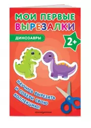 Мои первые вырезалки. Динозавры