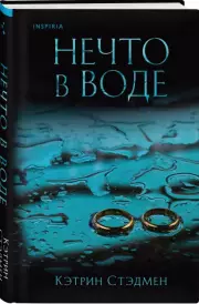 Нечто в воде, Кэтрин Стэдмен