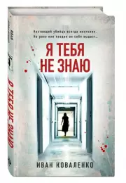 Я тебя не знаю (тв), Иван Коваленко