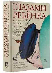 Глазами ребенка. Антология русского рассказа второй половины ХХ века с пояснениями Олега Лекманова и Михаила Свердлова, Фазиль Искандер, Юрий Казаков