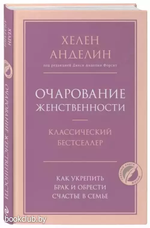 Очарование женственности (Психология. Главные книги жизни)