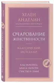 Очарование женственности (Психология. Главные книги жизни), Хелен Анделин