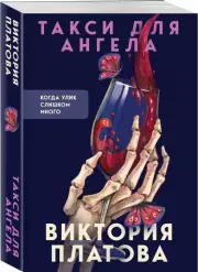 Такси для ангела, Виктория Платова