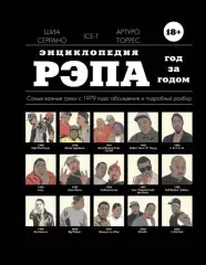 Энциклопедия рэпа. Год за годом. Самые важные треки c 1979 года: обсуждение и подробный разбор, Шиа Серрано Энциклопедия рэпа. Год за годом. Самые важные треки c 1979 года: обсуждение и подробный разбор, Шиа Серрано