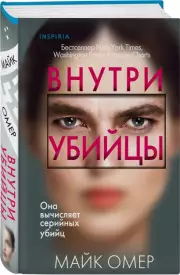 Внутри убийцы (2024), Майк Омер
