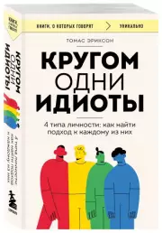 Кругом одни идиоты. 4 типа личности: как найти подход к каждому из них, Томас Эриксон