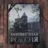 Неизвестная Россия (2023) Неизвестная Россия (2023)