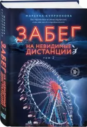 Забег на невидимые дистанции. Том 2, Марьяна Куприянова