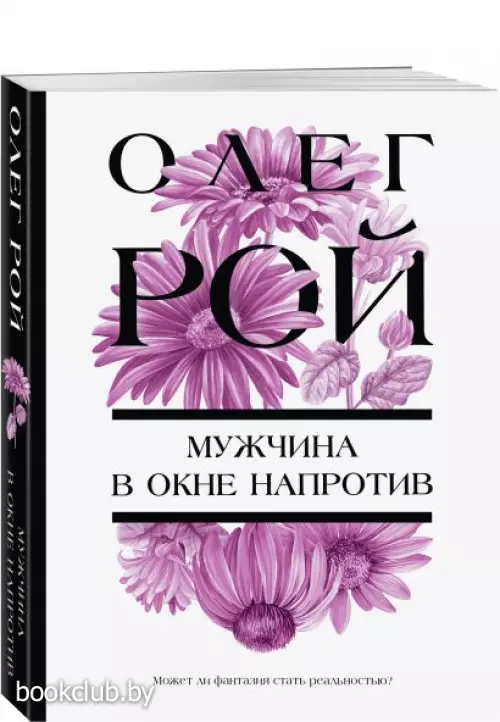 Мужчина в окне напротив (2024)