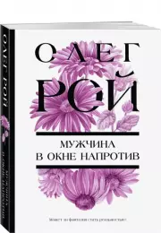 Мужчина в окне напротив (2024)