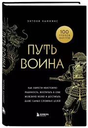 Путь воина. Как обрести неистовую решимость, воспитать в себе железную волю и достигать даже самых сложных целей, Энтони Камминс