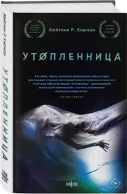 Утопленница, Кейтлин Кирнан