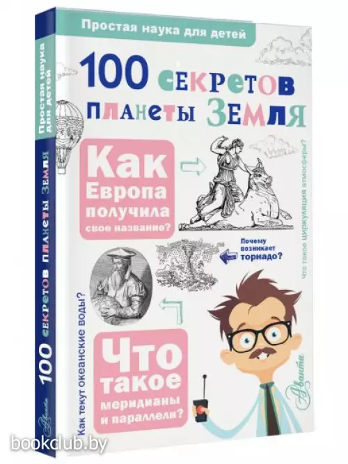 100 секретов планеты Земля