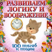 Развиваем логику и воображение. 100 шагов к школе (обложка), Анна Лелеко, Татьяна Квартник