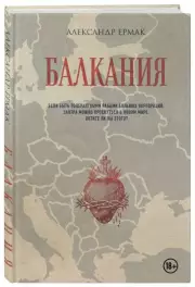 Балкания, Александр Ермак