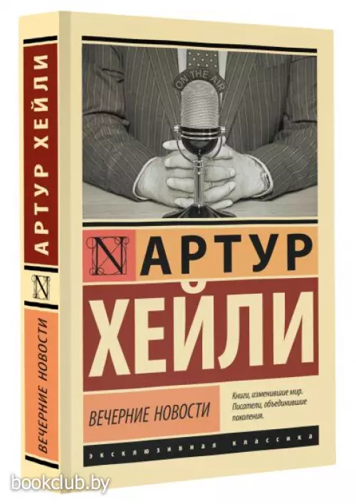 Вечерние новости (Эксклюзивная классика)