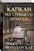 Капкан на спящего дракона