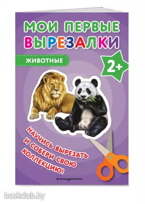 Мои первые вырезалки. Животные
