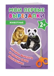 Мои первые вырезалки. Животные