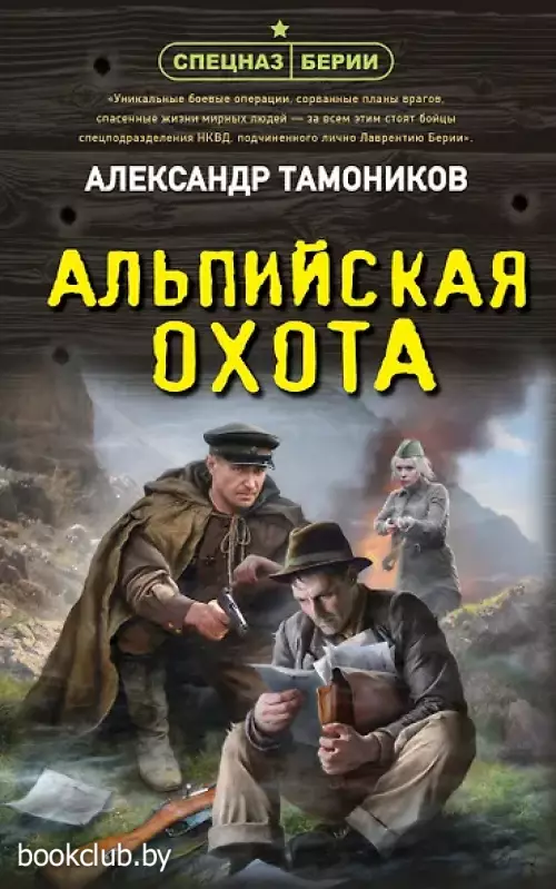 Альпийская охота